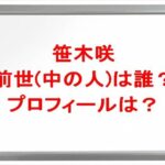 笹木咲の前世(中の人)は誰？プロフィールやSNSや彼氏は？