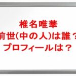 椎名唯華の前世(中の人)は誰?プロフィールやSNSや彼氏は?