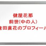 健屋花那の前世(中の人)は倉田直花の理由は?プロフィールやSNSや恋人は?