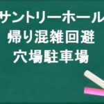 サントリーホールの帰りの混雑回避のコツは？穴場の駐車場は？