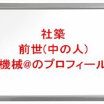 社築の前世(中の人)は機械@の理由は？プロフィールやSNSや彼女は？