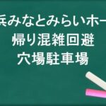 横浜みなとみらいホールの帰りの混雑回避のコツは？穴場の駐車場は？
