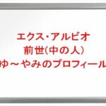 エクス・アルビオの前世(中の人)はゆ~やみの理由は?プロフィールや彼女やSNSは?