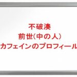 不破湊の前世(中の人)はカフェインの理由は?プロフィールや彼女やSNSは?