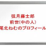 弦月藤士郎の前世(中の人)は尾北ねむの理由は?プロフィールや彼女やSNSは?