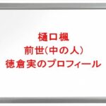 樋口楓の前世(中の人)は徳倉実の理由は?プロフィールや彼氏やSNSは?