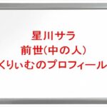 星川サラの前世(中の人)はくりぃむの理由は?プロフィールやSNSや彼氏は?