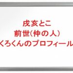 戌亥とこの前世(中の人)はくろくんの理由は？プロフィールやSNSや彼氏は？