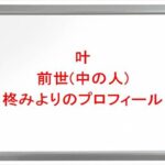 叶の前世(中の人)は柊みよりの理由は?プロフィールや彼女やSNSは?