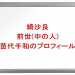 綺沙良の前世(中の人)は苗代千和の理由は?プロフィールや彼氏やSNSは?