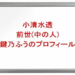 小清水透の前世(中の人)は鍵乃ふうの理由は?プロフィールや彼氏やSNSは?