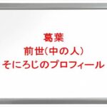 葛葉の前世(中の人)はそにろじの理由は?プロフィールや彼女やSNSは?