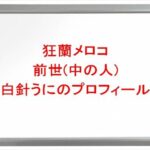 狂蘭メロコの前世(中の人)は白針うにの理由は？プロフィールや彼氏やSNSは？