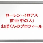 ローレンイロアスの前世(中の人)はおばくんの理由は?プロフィールや彼女やSNSは?