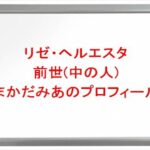 リゼ・ヘルエスタの前世(中の人)はまかだみあの理由は?プロフィールやSNSや彼氏は?