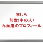 ましろの前世(中の人)は九血鬼の理由は？プロフィールや彼女やSNSは？
