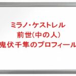 ミラン・ケストレルの前世(中の人)は鬼伏千隼の理由は?プロフィールや彼女やSNSは?