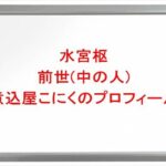 水宮枢の前世(中の人)は煮込屋こにくの理由は？プロフィールや彼氏やSNSは？
