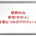 桃鈴ねねの前世(中の人)は馬場なつみの理由は？プロフィールや彼氏やSNSは？