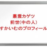 叢雲カゲツの前世(中の人)はすかいむの理由は?プロフィールや彼女やSNSは?