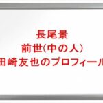 長尾景の前世(中の人)は田崎友也の理由は?プロフィールや彼女やSNSは?