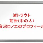 渚トラウトの前世(中の人)は音沼ロノエの理由は?プロフィールや彼女やSNSは?