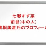 七瀬すず菜の前世(中の人)は青桐美星乃の理由は?プロフィールや彼氏やSNSは?