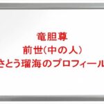 竜胆尊の前世(中の人)はさとう瑠海の理由は？プロフィールや彼氏やSNSは？