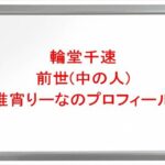 輪堂千速の前世(中の人)は唯宵りーなの理由は？プロフィールや彼氏やSNSは？