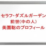 セラフ・ダズルガーデンの前世(中の人)は美園聡の理由は?プロフィールや彼女やSNSは?