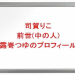司賀りこの前世(中の人)は露嵜つゆの理由は？プロフィールや彼氏やSNSは？