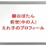 獅白ぼたんの前世(中の人)はえれ子の理由は？プロフィールや彼氏やSNSは？