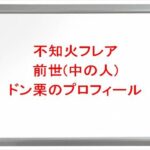 不知火フレアの前世(中の人)はドン栗の理由は？プロフィールや彼氏やSNSは？