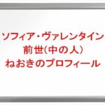 ソフィア・ヴァレンタインの前世(中の人)はねおきの理由は?プロフィールや彼氏やSNSは?