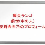 周央サンゴの前世(中の人)は安野希世乃の理由は？プロフィールやSNSや彼氏は？