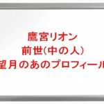 鷹宮リオンの前世(中の人)は望月のあの理由は?プロフィールや彼氏やSNSは?