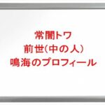 常闇トワの前世(中の人)は鳴海の理由は？プロフィールや彼氏やSNSは？