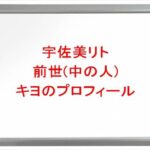 宇佐美リトの前世(中の人)はキヨの理由は？プロフィールや彼女やSNSは？
