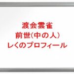 渡会雲雀の前世(中の人)はレくの理由は？プロフィールや彼女やSNSは？