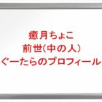 癒月ちょこの前世(中の人)はぐーたらの理由は？プロフィールや彼氏やSNSは？