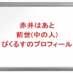 赤井はあとの前世(中の人)はぴくるすの理由は?プロフィールや彼氏やSNSは?