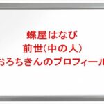 蝶屋はなびの前世(中の人)はおろちきんの理由は？プロフィールや彼氏やSNSは？