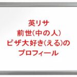 英リサの前世(中の人)はピザ大好き(える)の理由は?プロフィールや彼氏やSNSは?
