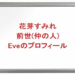 花芽すみれの前世(中の人)はEveの理由は？プロフィールや彼氏やSNSは？