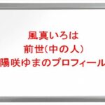 風真いろはの前世(中の人)は陽咲ゆま(紡絆にあ)の理由は？プロフィールや彼氏やSNSは？