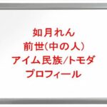 如月れんの前世(中の人)はアイム民族/トモダの理由は?プロフィールや彼氏やSNSは?