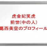 虎金妃笑虎の前世(中の人)は葛西美空の理由は？プロフィールや彼氏やSNSは？