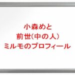 小森めとの前世(中の人)はミルモ(幼龍埜ゆい)の理由は？プロフィールや彼氏やSNSは？