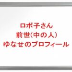 ロボ子さんの前世(中の人)はゆなせ(ゆろと)の理由は？プロフィールや彼氏やSNSは？