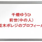 千燈ゆうひの前世(中の人)は樅木ポレジの理由は?プロフィールや彼氏やSNSは?